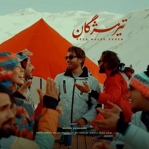 دانلود آهنگ رضا ملک زاده با نام تیر مژگان   