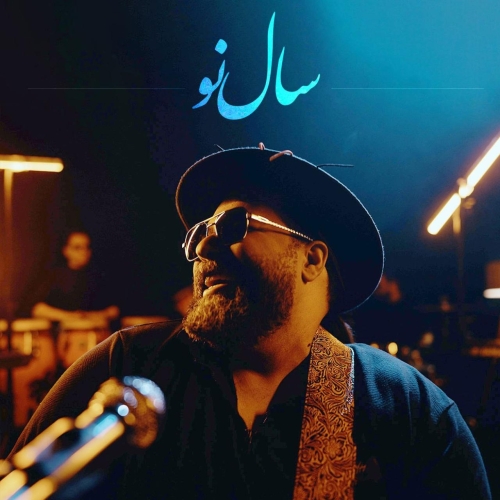 دانلود آهنگ رضا صادقی با نام سال نو   