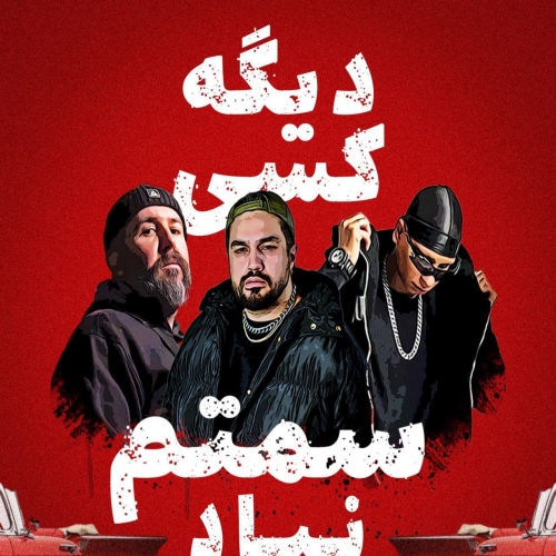 دانلود آهنگ سهراب ام جی با نام دیگه کسی سمتم نیاد   