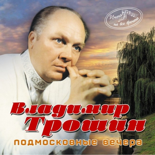 دانلود آهنگ Vladimir Troshin با نام Подмосковные вечера   