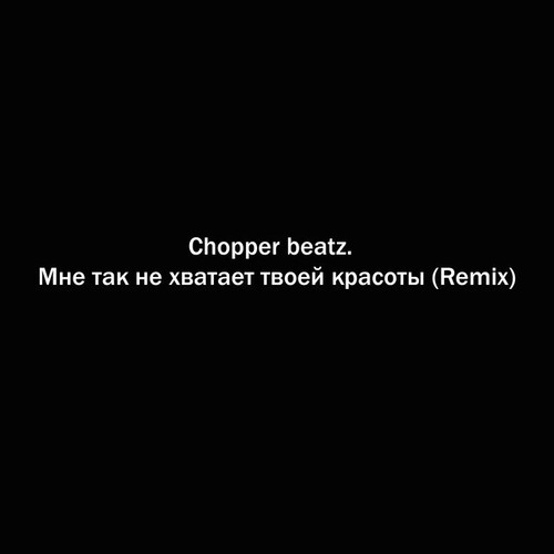 دانلود آهنگ Chopper beatz با نام Мне так не хватает твоей красоты (Remix)   