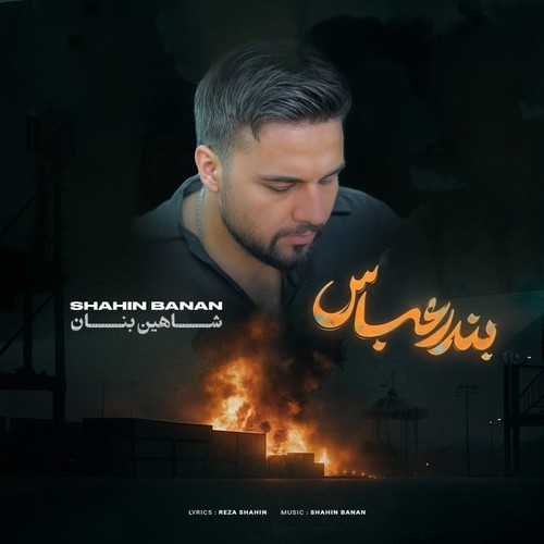 دانلود آهنگ شاهین بنان با نام بندرعباس   