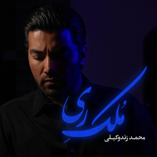 دانلود آهنگ محمد زندوکیلی با نام ملک ری   