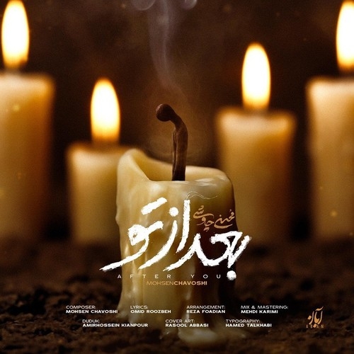 دانلود آهنگ محسن چاوشی با نام بعد از تو