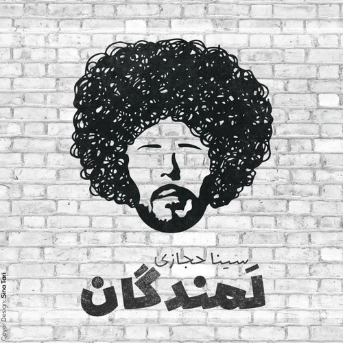 دانلود آهنگ سینا حجازی با نام لمندگان   