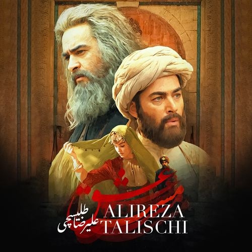 دانلود آهنگ علیرضا طلیسچی با نام مست عشق   