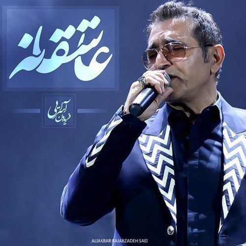 دانلود آهنگ فریدون آسرایی با نام عاشقانه   