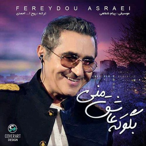 دانلود آهنگ فریدون آسرایی با نام بگو که عاشق منی   