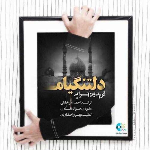 دانلود آهنگ فریدون آسرایی با نام دلتنگیم   