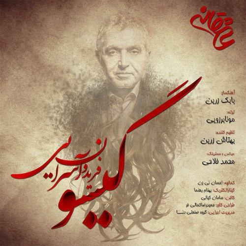 دانلود آهنگ فریدون آسرایی با نام گیسو   