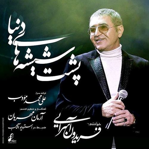 دانلود آهنگ فریدون آسرایی با نام پشت شیشه های دنیا   