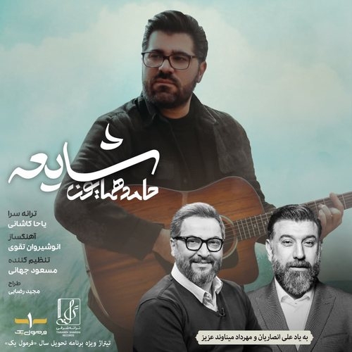 دانلود آهنگ حامد همایون با نام شایعه   