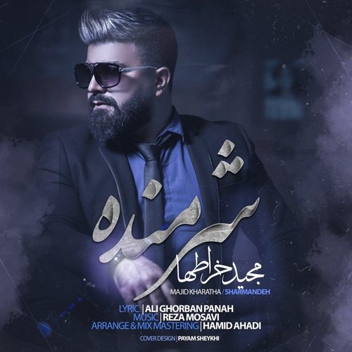 دانلود آهنگ مجید خراطها با نام شرمنده   