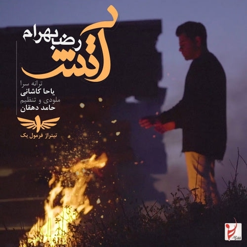 دانلود آهنگ رضا بهرام با نام آتش   