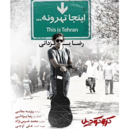 دانلود آهنگ رضا یزدانی با نام اینجا تهرونه   