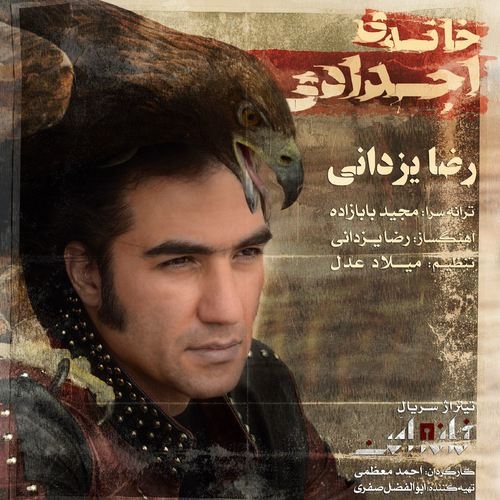 دانلود آهنگ رضا یزدانی با نام خانه اجدادی   