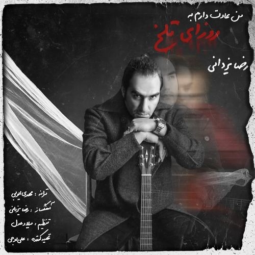 دانلود آهنگ رضا یزدانی با نام من عادت دارم به روزای تلخ   
