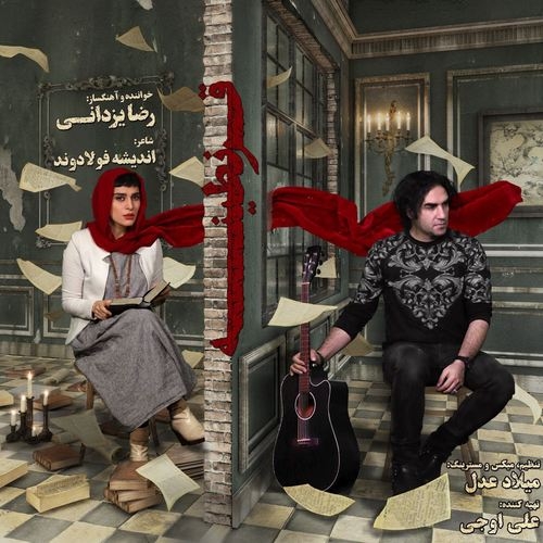 دانلود آهنگ رضا یزدانی با نام قرنطینه   