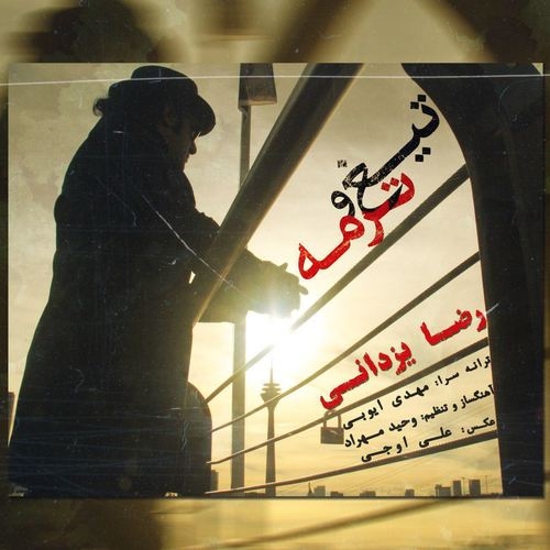 دانلود آهنگ رضا یزدانی با نام تیغ و ترمه   