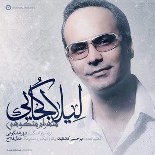 دانلود آهنگ شهرام شکوهی با نام لیلا کجایی   