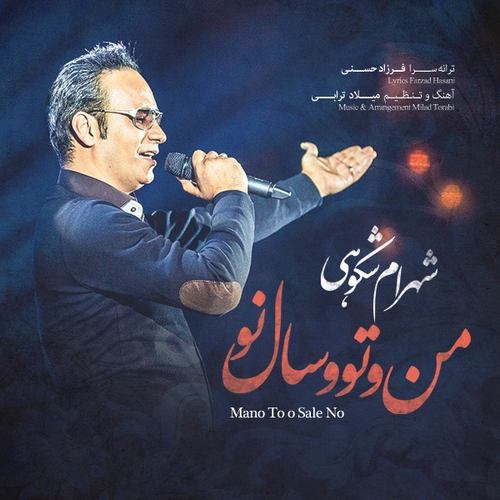 دانلود آهنگ شهرام شکوهی با نام من و تو سال نو   