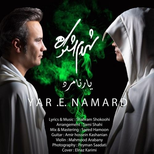 دانلود آهنگ شهرام شکوهی با نام یار نامرد   