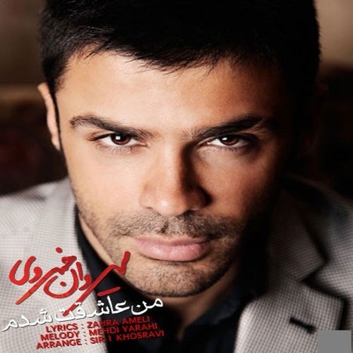 دانلود آهنگ سیروان خسروی با نام من عاشقت شدم   