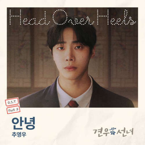 دانلود آهنگ Choo young woo با نام Goodbye   