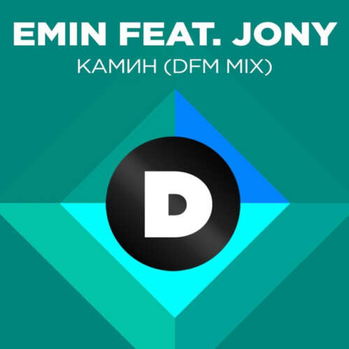 دانلود آهنگ ریمیکس EMIN با نام Камин (Radio DFM Mix)   