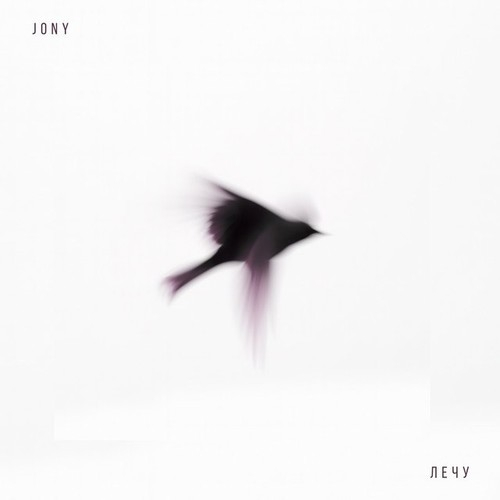دانلود آهنگ جدید روسی JONY با نام Лечу