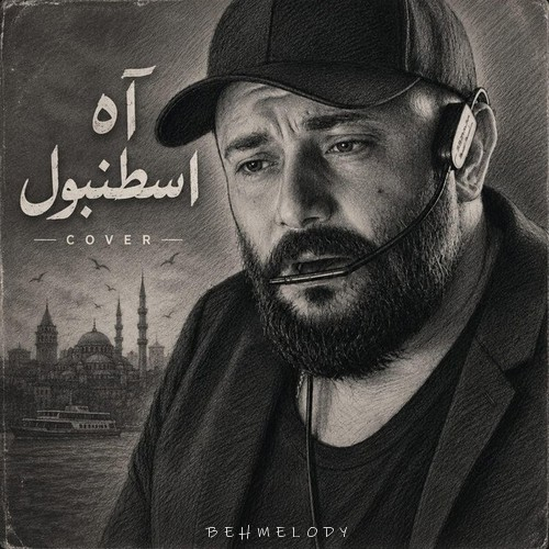 دانلود آهنگ بیکلام آه استانبول Mohamed Dakdouk