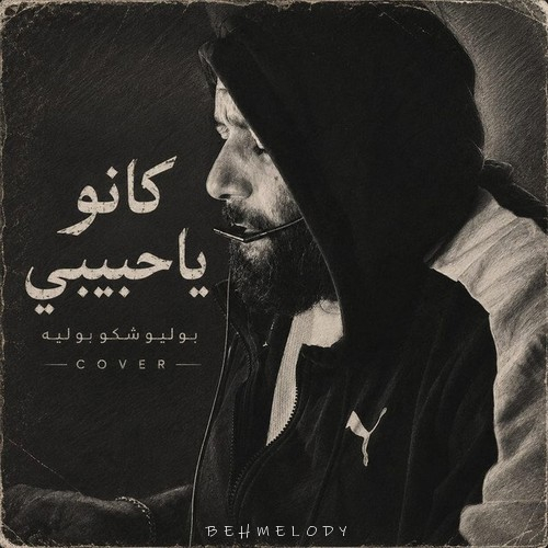 دانلود آهنگ كانو ياحبيب بوليوشكا بوليه