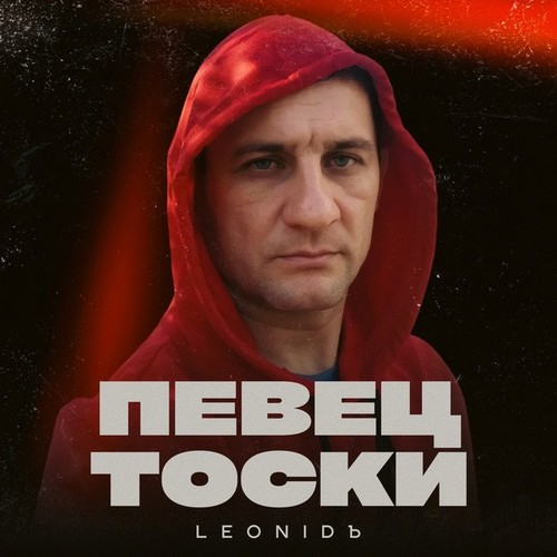 دانلود آهنگ روسی ترند شده LeoniDъ با نام Ах луна какая